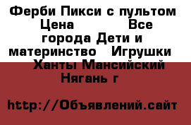 Ферби Пикси с пультом › Цена ­ 1 790 - Все города Дети и материнство » Игрушки   . Ханты-Мансийский,Нягань г.